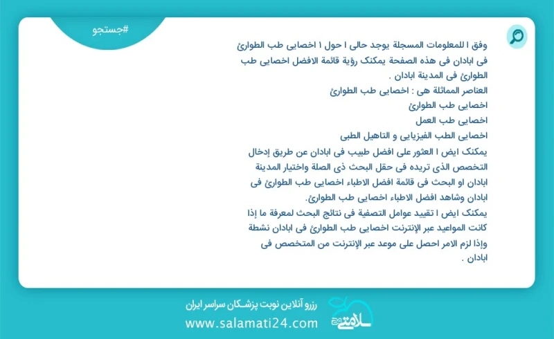 وفق ا للمعلومات المسجلة يوجد حالي ا حول1 اخصائي طب الطوارئ في آبادان في هذه الصفحة يمكنك رؤية قائمة الأفضل اخصائي طب الطوارئ في المدينة آباد...